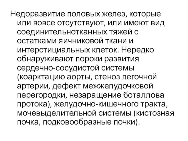 Недоразвитие половых желез, которые или вовсе отсутствуют, или имеют вид соединительнотканных тяжей с