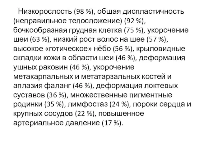 Низкорослость (98 %), общая диспластичность (неправильное телосложение) (92 %), бочкообразная грудная клетка (75