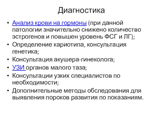 Диагностика Анализ крови на гормоны (при данной патологии значительно снижено количество эстрогенов и