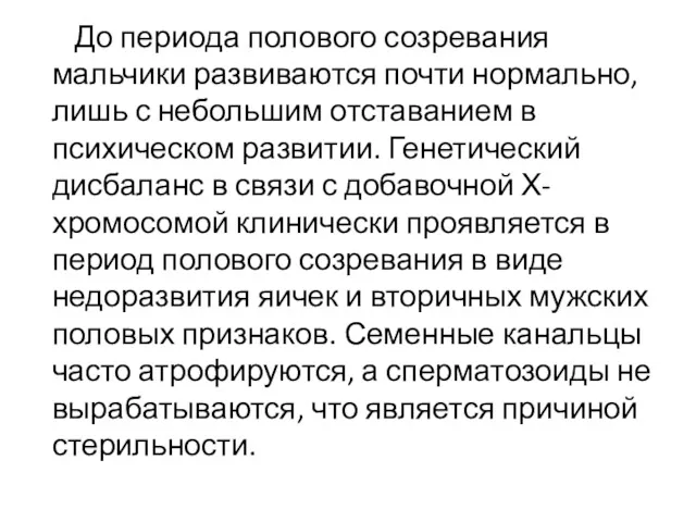 До периода полового созревания мальчики развиваются почти нормально, лишь с небольшим отставанием в