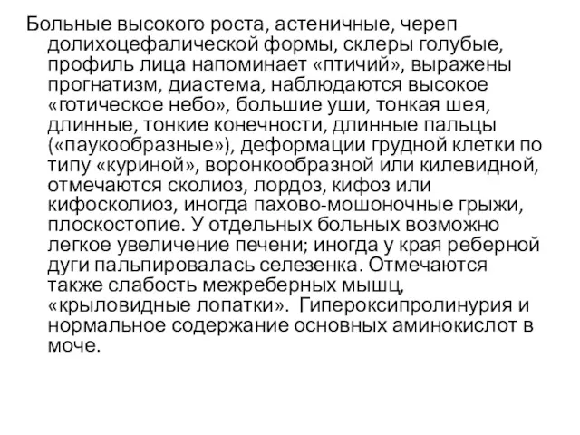 Больные высокого роста, астеничные, череп долихоцефалической формы, склеры голубые, профиль лица напоминает «птичий»,