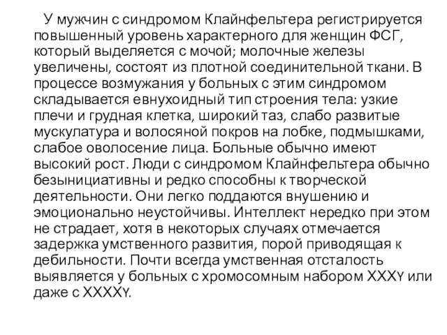 У мужчин с синдромом Клайнфельтера регистрируется повышенный уровень характерного для