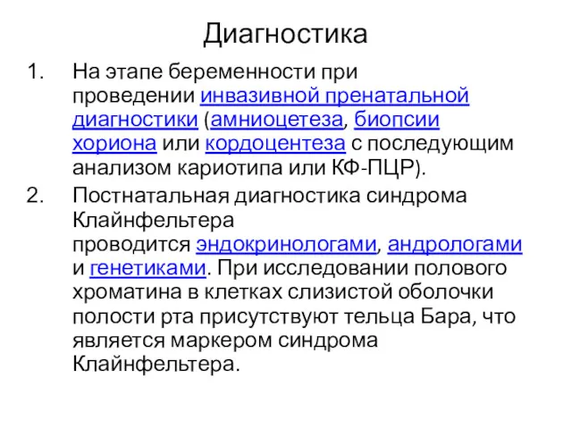 Диагностика На этапе беременности при проведении инвазивной пренатальной диагностики (амниоцетеза, биопсии хориона или