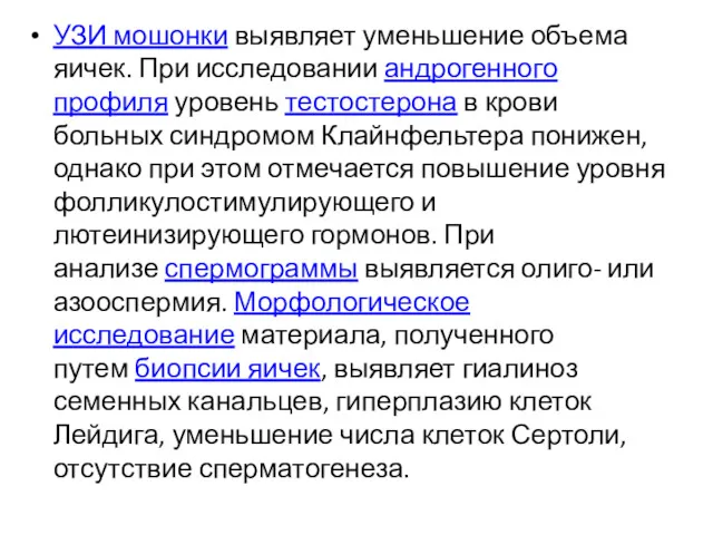 УЗИ мошонки выявляет уменьшение объема яичек. При исследовании андрогенного профиля