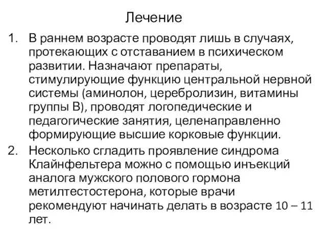 В раннем возрасте проводят лишь в случаях, протекающих с отставанием в психическом развитии.