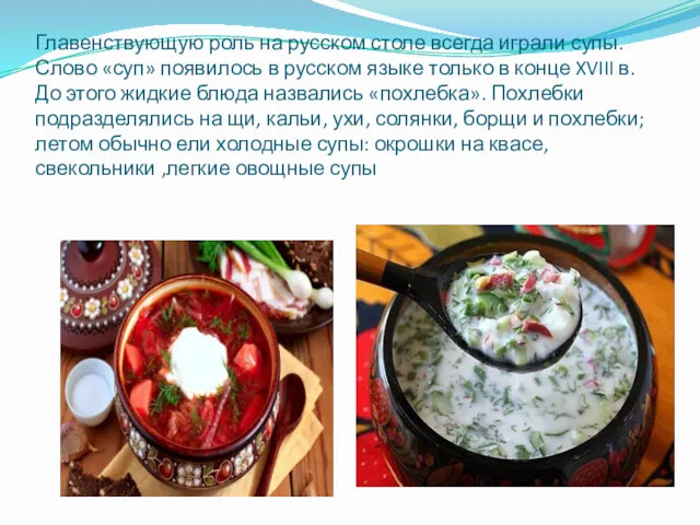 Главенствующую роль на русском столе всегда играли супы. Слово «суп»