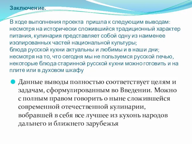 Заключение. В ходе выполнения проекта пришла к следующим выводам: несмотря