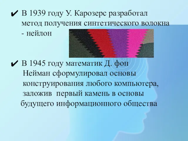 В 1939 году У. Карозерс разработал метод получения синтетического волокна - нейлон В
