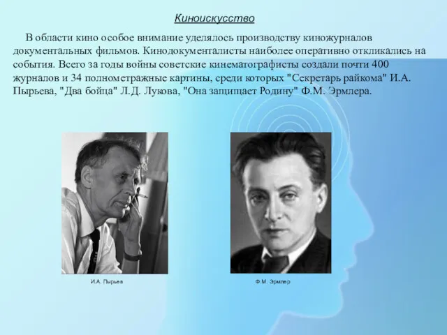 Киноискусство В области кино особое внимание уделялось производству киножурналов документальных фильмов. Кинодокументалисты наиболее