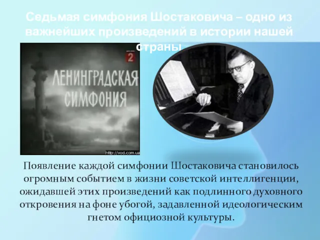 Седьмая симфония Шостаковича – одно из важнейших произведений в истории нашей страны Появление