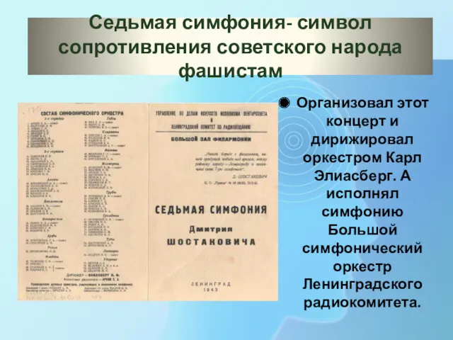 Седьмая симфония- символ сопротивления советского народа фашистам Организовал этот концерт