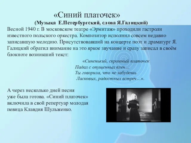 «Синий платочек» (Музыка Е.Петербургский, слова Я.Галицкий) Весной 1940 г. В московском театре «Эрмитаж»