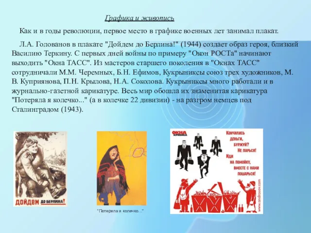 Графика и живопись Как и в годы революции, первое место в графике военных