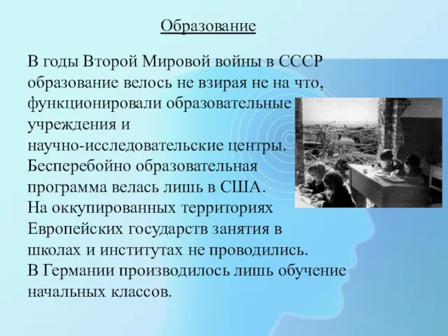 Образование В годы Второй Мировой войны в СССР образование велось