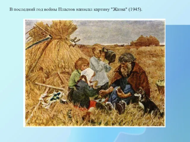 В последний год войны Пластов написал картину "Жатва" (1945).