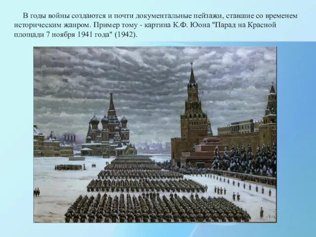 В годы войны создаются и почти документальные пейзажи, ставшие со временем историческим жанром.