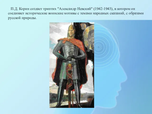 П.Д. Корин создает триптих "Александр Невский" (1942-1943), в котором он соединяет исторические воинские