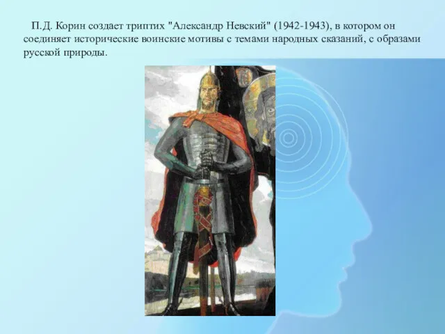 П.Д. Корин создает триптих "Александр Невский" (1942-1943), в котором он