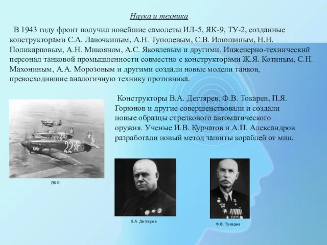 Наука и техника В 1943 году фронт получил новейшие самолеты ИЛ-5, ЯК-9, ТУ-2,