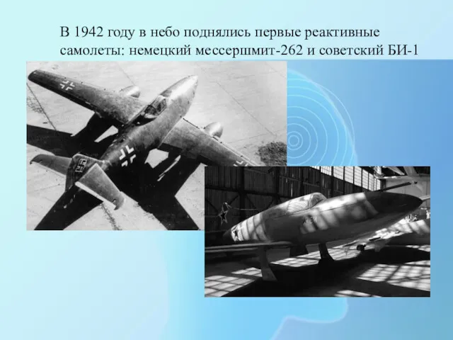 В 1942 году в небо поднялись первые реактивные самолеты: немецкий мессершмит-262 и советский БИ-1