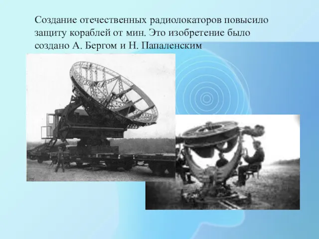 Создание отечественных радиолокаторов повысило защиту кораблей от мин. Это изобретение