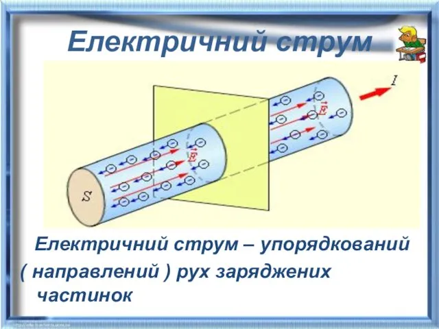 Електричний струм Електричний струм – упорядкований ( направлений ) рух заряджених частинок