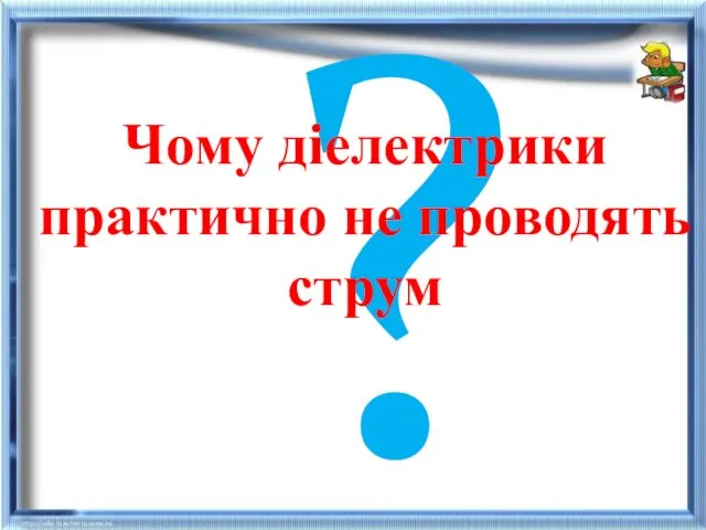 ? Чому діелектрики практично не проводять струм