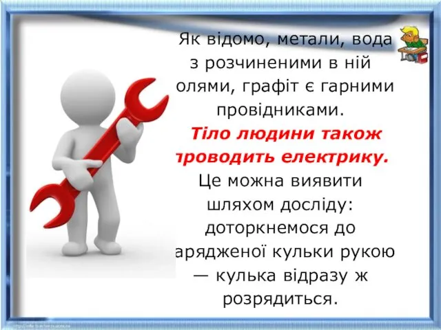 Як відомо, метали, вода з розчиненими в ній солями, графіт