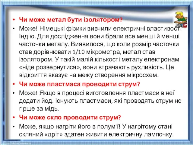 Чи може метал бути ізолятором? Може! Німецькі фізики вивчили електричні