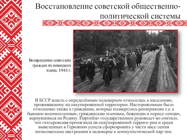 В БССР власть с определённым недоверием относилась к населению, проживавшему