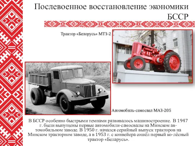 В БССР особенно быстрыми темпами развивалось машиностроение. В 1947 г.
