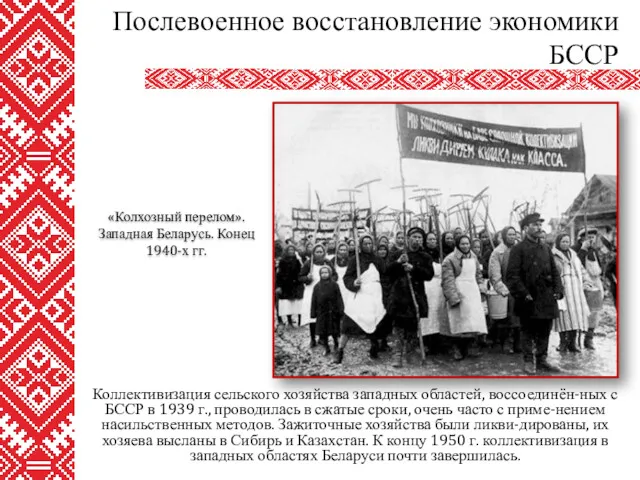 Коллективизация сельского хозяйства западных областей, воссоединён-ных с БССР в 1939