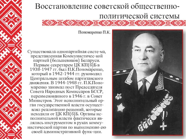 Существовала однопартийная систе-ма, представленная Коммунистичес-кой партией (большевиков) Беларуси. Первым секретарем