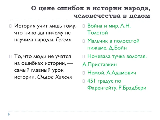 О цене ошибок в истории народа, человечества в целом История учит лишь тому,