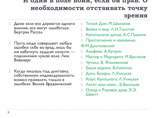 И один в поле воин, если он прав. О необходимости отстаивать точку зрения