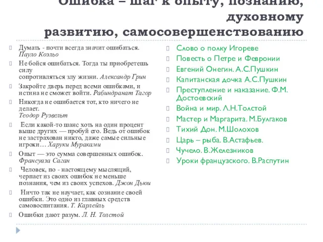 Ошибка – шаг к опыту, познанию, духовному развитию, самосовершенствованию Думать - почти всегда