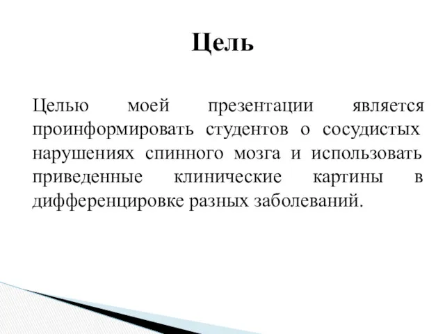 Целью моей презентации является проинформировать студентов о сосудистых нарушениях спинного