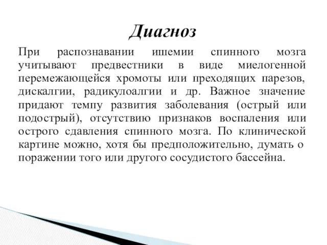 При распознавании ишемии спинного мозга учитывают предвестники в виде миелогенной