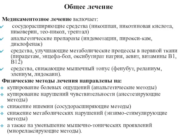 Медикаментозное лечение включает: сосудорасширяющие средства (никошпан, никотиновая кислота, никоверин, тео-никол,