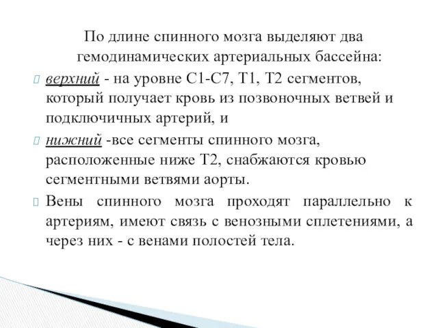 По длине спинного мозга выделяют два гемодинамических артериальных бассейна: верхний