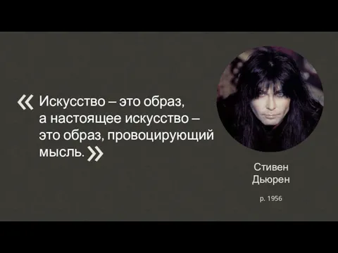 Стивен Дьюрен Искусство – это образ, а настоящее искусство – это образ, провоцирующий