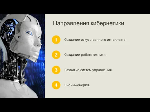 Направления кибернетики 1 Создание искусственного интеллекта. 2 3 4 Создание робототехники. Развитие систем управления. Биоинженерия.