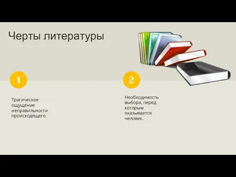 Черты литературы Трагическое ощущение неправильности происходящего. 1 2 Необходимость выбора, перед которым оказывается человек.