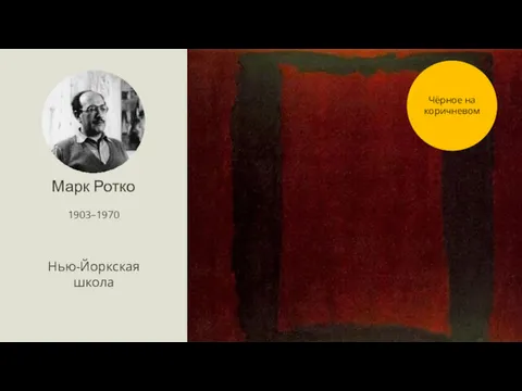 Марк Ротко 1903–1970 Нью-Йоркская школа Чёрное на коричневом