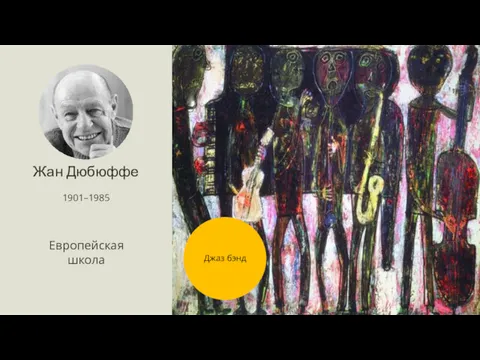Жан Дюбюффе 1901–1985 Европейская школа Джаз бэнд