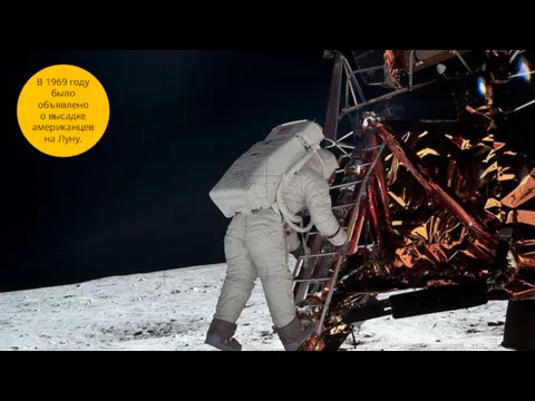 В 1969 году было объявлено о высадке американцев на Луну.