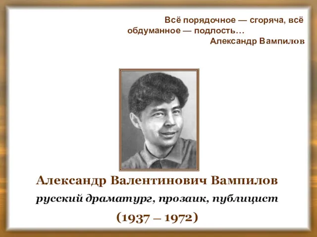 Всё порядочное — сгоряча, всё обдуманное — подлость… Александр Вампилов