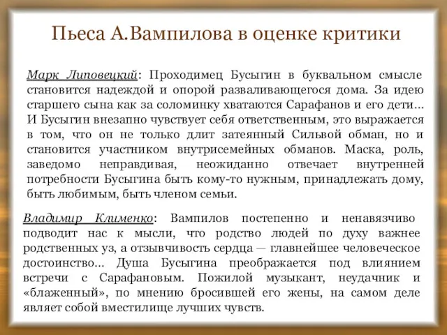 Пьеса А.Вампилова в оценке критики Марк Липовецкий: Проходимец Бусыгин в