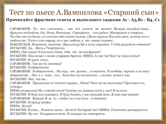 Тест по пьесе А.Вампилова «Старший сын» САРАФАНОВ . То ,