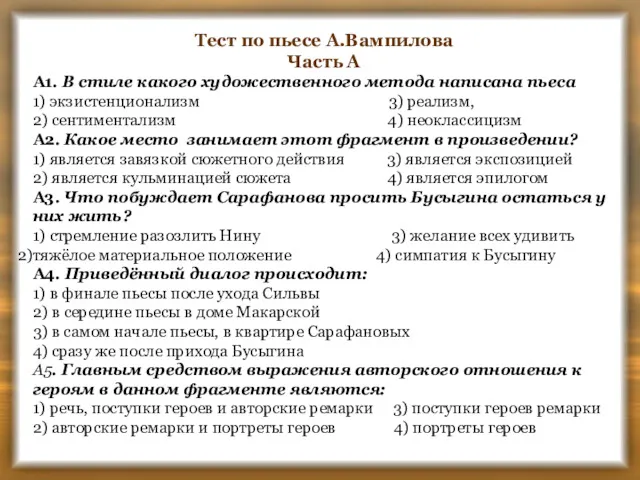 Тест по пьесе А.Вампилова Часть А А1. В стиле какого